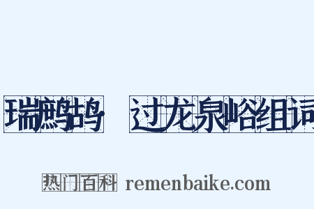 瑞鹧鸪·过龙泉峪组词是什么意思的图片